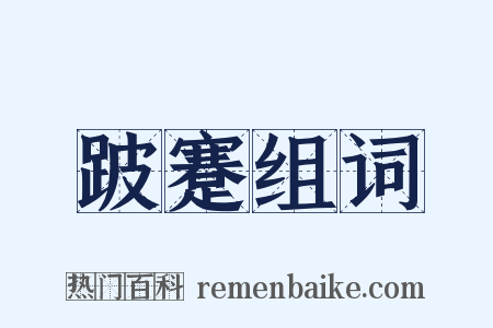跛蹇组词是什么意思的图片